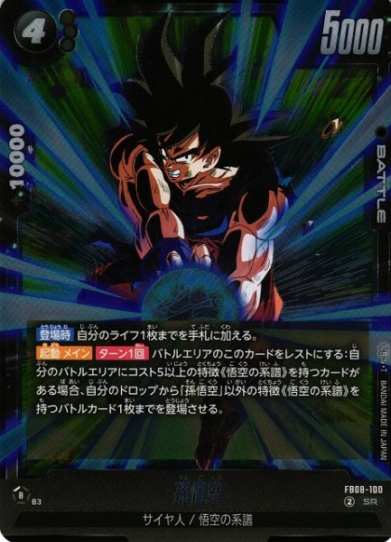 画像1: 【DBFW】孫悟空【SR】FB08-100 (1)