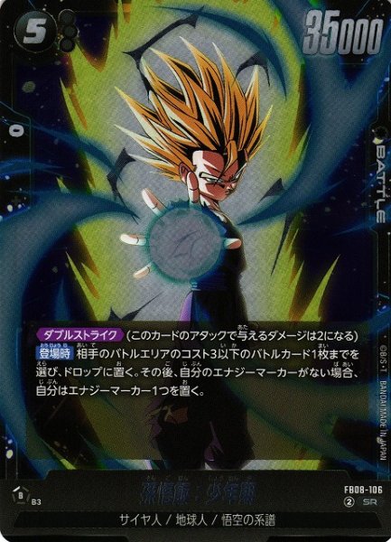 画像1: 【DBFW】孫悟飯：少年期【SR】FB08-106 (1)