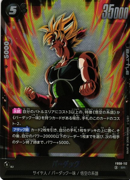 画像1: 【DBFW】バーダック【SR】FB08-112 (1)