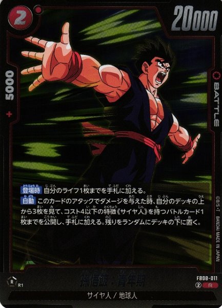 画像1: 【DBFW】孫悟飯：青年期【R】FB08-011 (1)