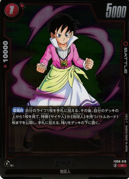 画像1: 【DBFW】ビーデル【R】FB08-019 (1)