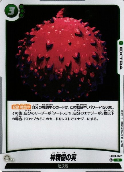 画像1: 【DBFW】神精樹の実【R】FB08-072 (1)