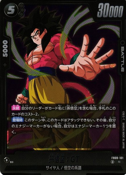 画像1: 【DBFW】孫悟空：GT【R】FB08-101 (1)