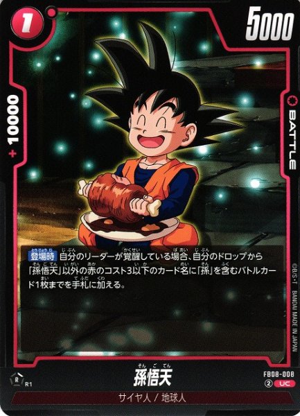 画像1: 【DBFW】孫悟天【UC】FB08-008 (1)