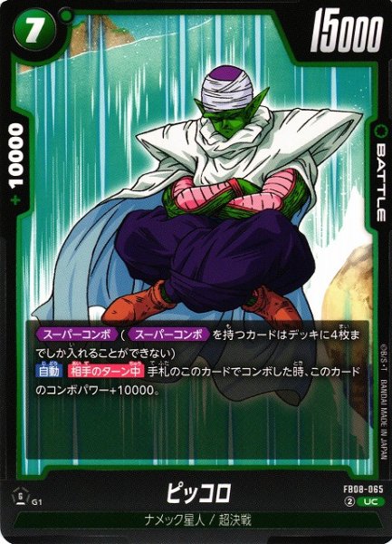 画像1: 【DBFW】ピッコロ【UC】FB08-065 (1)