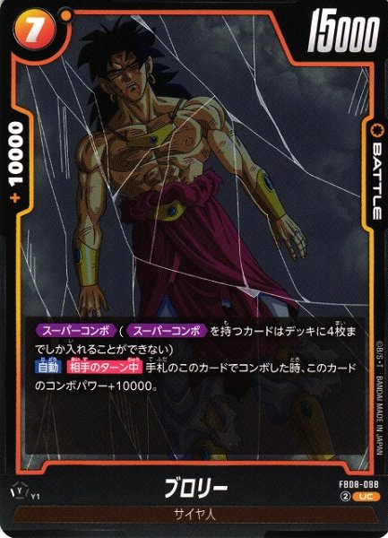 画像1: 【DBFW】ブロリー【UC】FB08-088 (1)