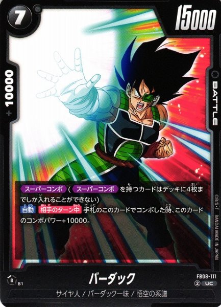 画像1: 【DBFW】バーダック【UC】FB08-111 (1)