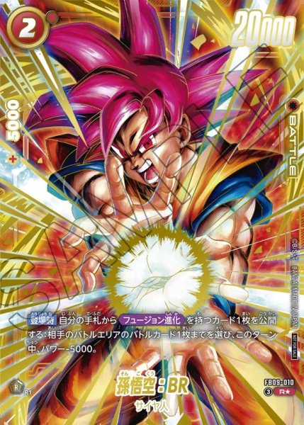 画像1: 【DBFW】孫悟空：BR〔金文字〕【R★】FB09-010 (1)