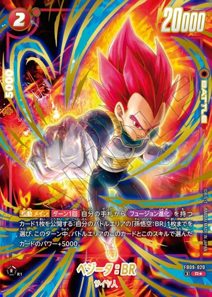 画像1: 【DBFW】ベジータ：BR〔パラレル/金文字〕【R★】FB09-020 (1)