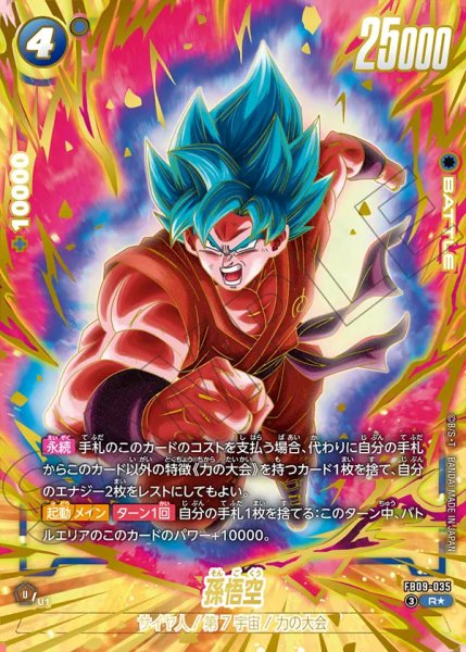 画像1: 【DBFW】孫悟空〔パラレル/金文字〕【R★】FB09-035 (1)