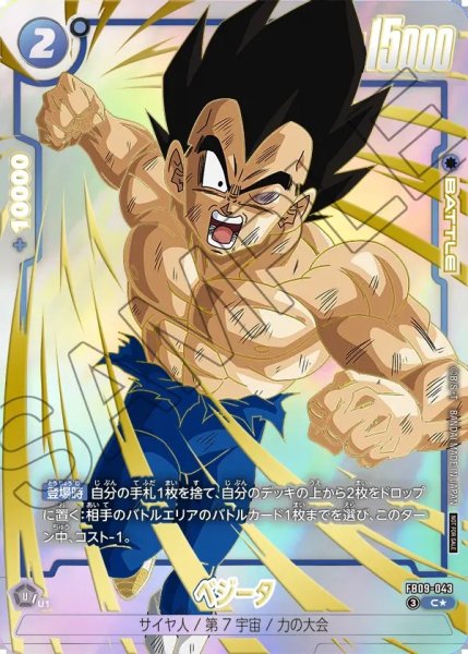 画像1: 【DBFW】ベジータ〔パラレル/金文字〕【C★】FB09-043 (1)