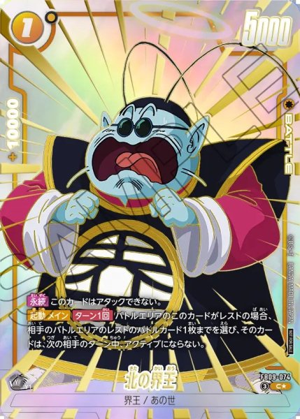 画像1: 【DBFW】北の界王〔パラレル/金文字〕【C★】FB09-074 (1)