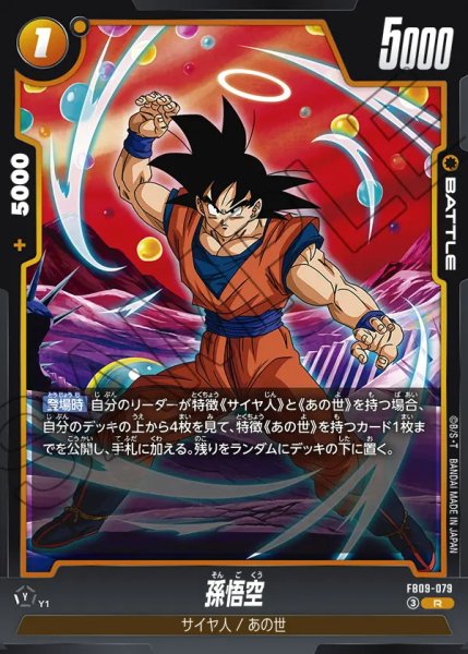 画像1: 【DBFW】孫悟空【R】FB09-079 (1)