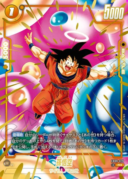 画像1: 【DBFW】孫悟空〔パラレル/金文字〕【R★】FB09-079 (1)