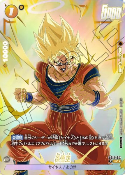 画像1: 【DBFW】孫悟空〔パラレル/金文字〕【UC★】FB09-080 (1)