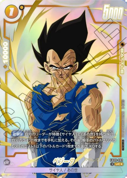 画像1: 【DBFW】ベジータ〔パラレル/金文字〕【UC★】FB09-092 (1)