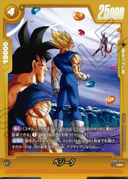 画像1: 【DBFW】ベジータ【R★】FB09-093 (1)