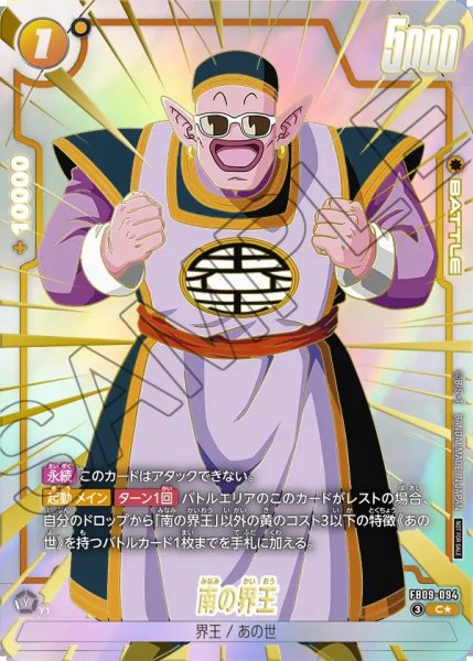 画像1: 【DBFW】南の界王〔パラレル/金文字〕【C★】FB09-094 (1)
