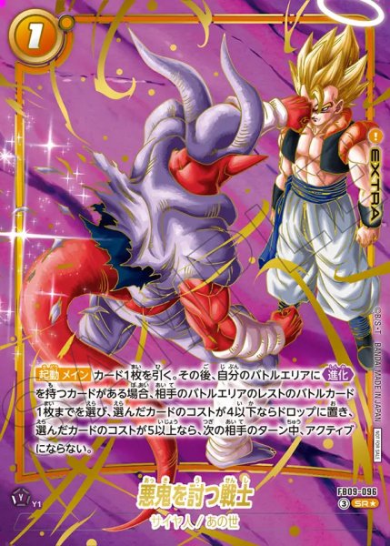 画像1: 【DBFW】悪鬼を討つ戦士〔パラレル/金文字/2人〕【SR★】FB09-096 (1)