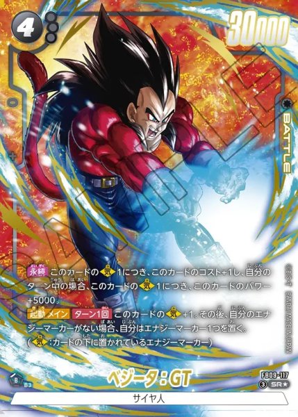 画像1: 【DBFW】ベジータ：GT【SR★】FB09-117 (1)