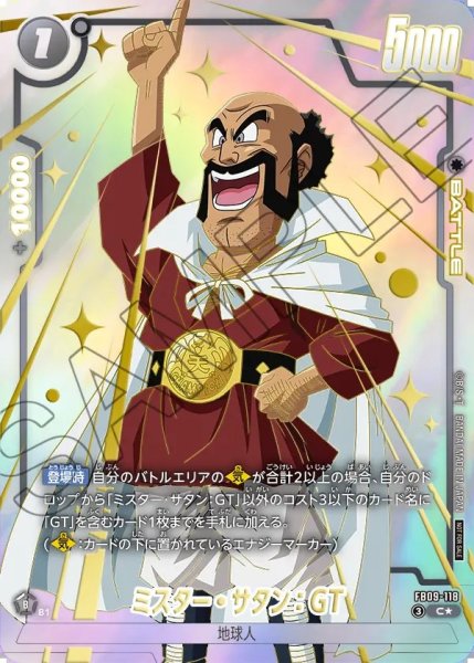 画像1: 【DBFW】ミスター・サタン：GT〔パラレル/金文字〕【C★】FB09-118 (1)