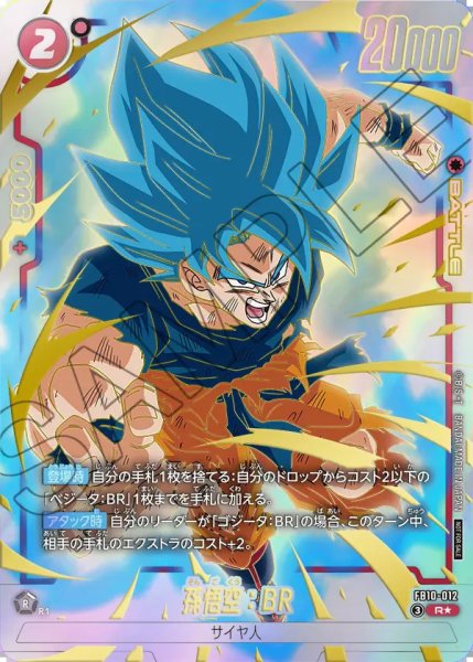 画像1: 【DBFW】孫悟空：BR〔パラレル/金文字〕【R★】FB10-012 (1)