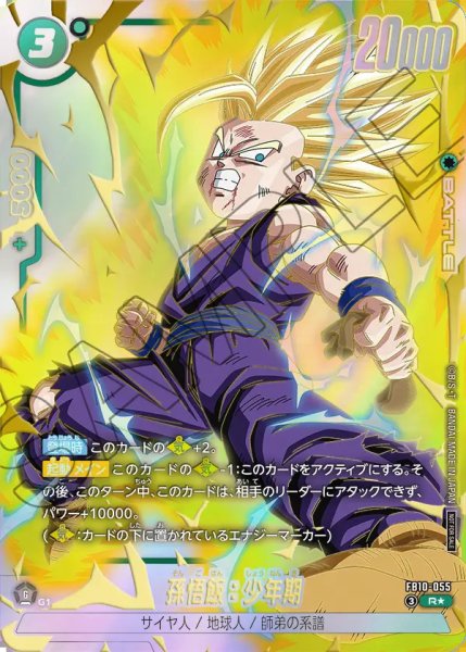 画像1: 【DBFW】孫悟飯：少年期〔パラレル/金文字〕【R★】FB10-055 (1)