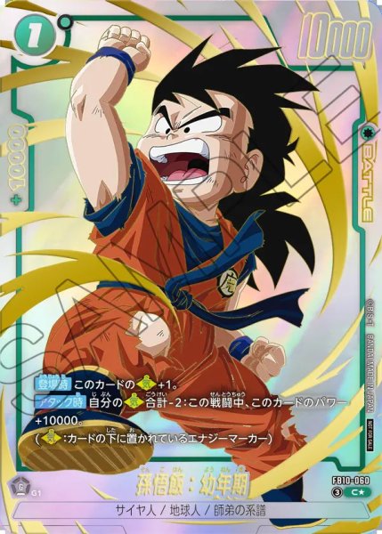 画像1: 【DBFW】孫悟飯：幼年期〔パラレル/金文字〕【C★】FB10-060 (1)