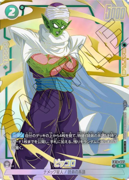 画像1: 【DBFW】ピッコロ〔パラレル/金文字〕【C★】FB10-065 (1)