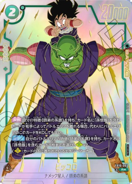 画像1: 【DBFW】ピッコロ〔パラレル/金文字〕【R★】FB10-067 (1)