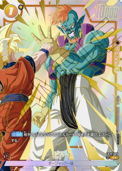 画像1: 【DBFW】ビドー〔パラレル/金文字〕【C★】FB10-085 (1)