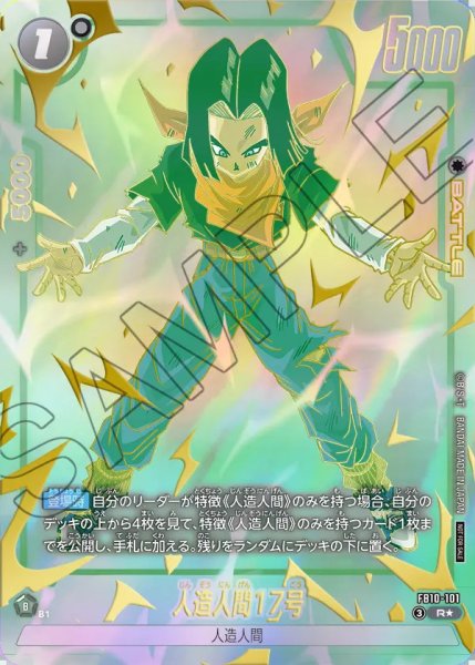 画像1: 【DBFW】人造人間17号〔パラレル/金文字〕【R★】FB10-101 (1)
