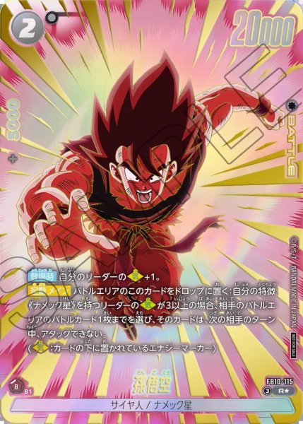 画像1: 【DBFW】孫悟空〔パラレル/金文字〕【R★】FB10-115 (1)