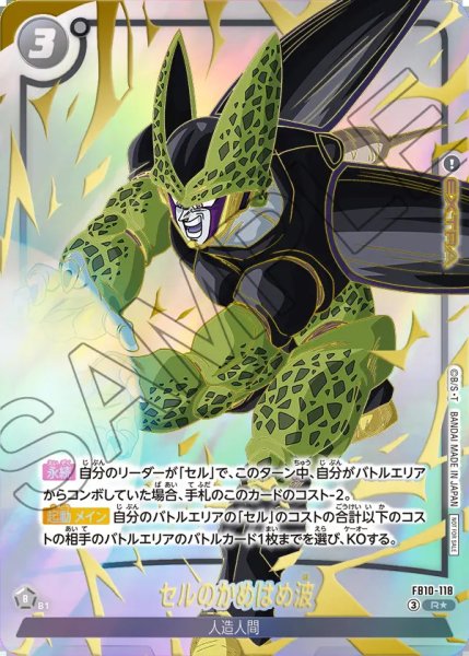 画像1: 【DBFW】セルのかめはめ波〔パラレル/金文字〕【R★】FB10-118 (1)