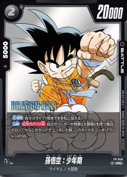 画像1: 【DBFW】孫悟空：少年期〔Vジャンプ 2025年8月特大号付録〕【PR】FP-049 (1)