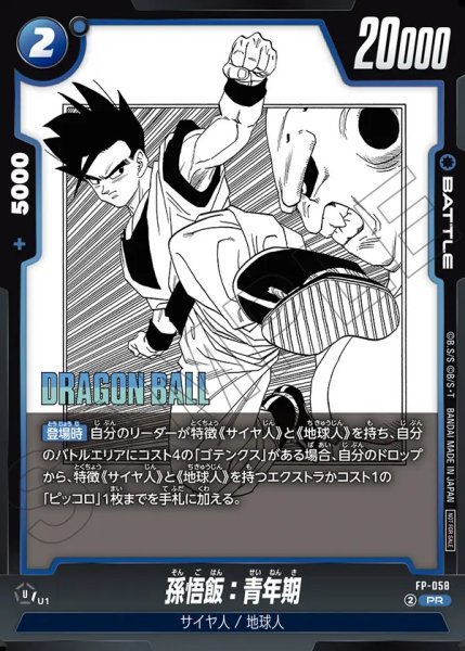 画像1: 【DBFW】孫悟飯：青年期【PR】FP-058 (1)