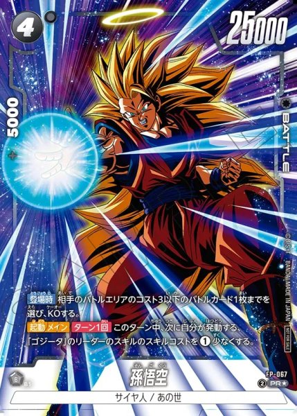 画像1: 【DBFW】孫悟空【PR★】FP-067 (1)