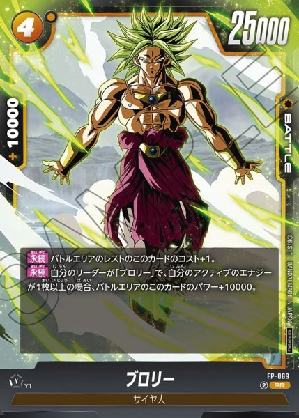 画像1: 【DBFW】ブロリー【PR】FP-069 (1)