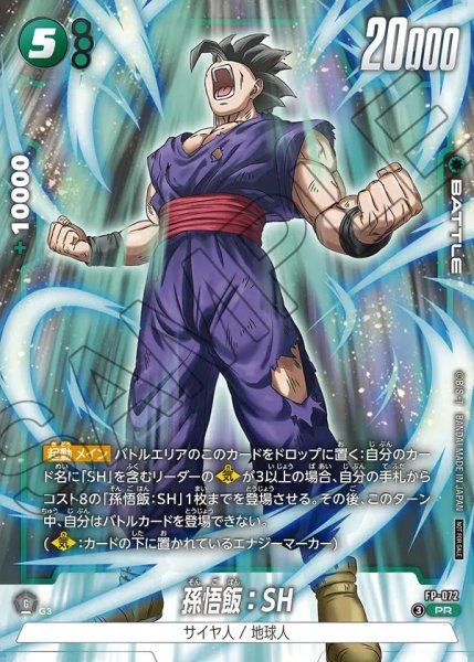 画像1: 【DBFW】孫悟飯：SH〔白枠〕【PR】FP-072 (1)