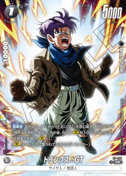 画像1: 【DBFW】トランクス：GT〔白枠〕【PR】FP-074 (1)