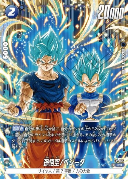 画像1: 【DBFW】孫悟空/ベジータ【PR】FP-075 (1)