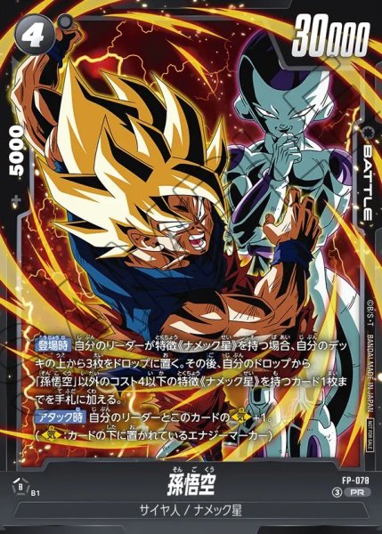 画像1: 【DBFW】孫悟空〔黒枠〕【PR】FP-078 (1)