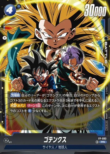 画像1: 【DBFW】ゴテンクス【PR】FP-083 (1)