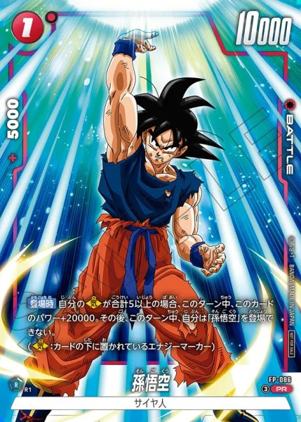 画像1: 【DBFW】孫悟空【PR】FP-086 (1)