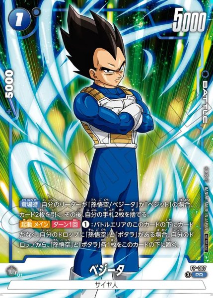 画像1: 【DBFW】ベジータ【PR】FP-087 (1)