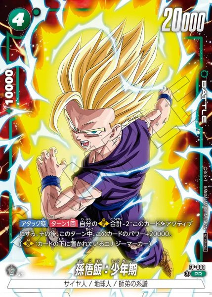 画像1: 【DBFW】孫悟飯：少年期【PR】FP-088 (1)