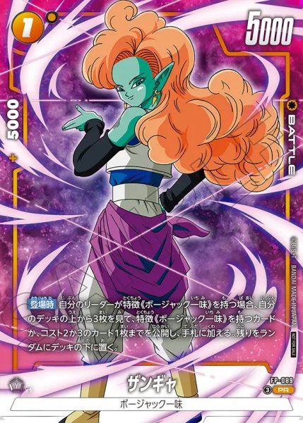 画像1: 【DBFW】ザンギャ【PR】FP-089 (1)