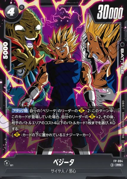 画像1: 【DBFW】ベジータ【PR】FP-094 (1)