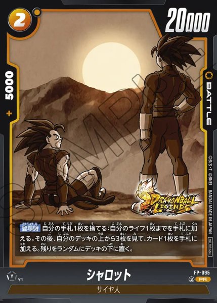 画像1: 【DBFW】シャロット【PR】FP-095 (1)
