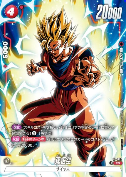 DBFW】孫悟空【PR】FP-097 - C-labo Online買取